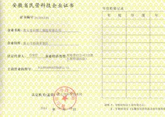 安徽省民營科技企業證書
